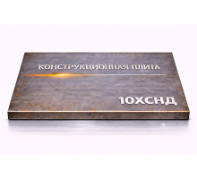 Плита конструкционная 105 мм 10ХСНД