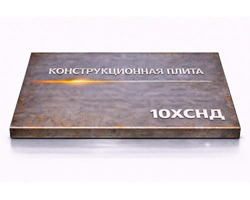 Плита конструкционная 62 мм 10ХСНД