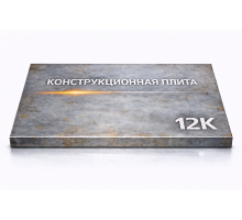 Плита конструкционная 105 мм 12К