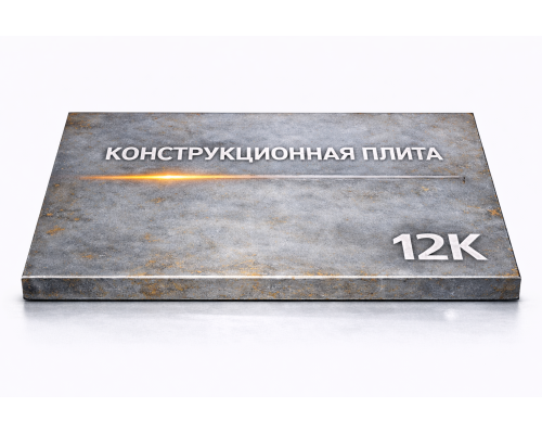 Плита конструкционная 55 мм 12К