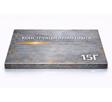 Плита конструкционная 135 мм 15Г