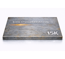 Плита конструкционная 105 мм 15К