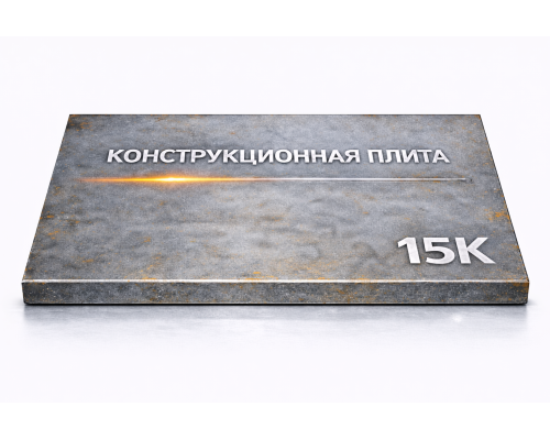 Плита конструкционная 58 мм 15К