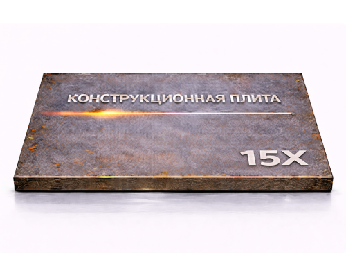 Плита конструкционная 62 мм 15Х
