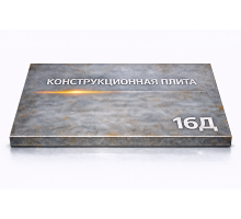 Плита конструкционная 87 мм 16Д