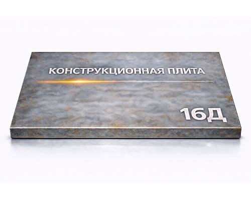 Плита конструкционная 26 мм 16Д
