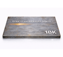 Плита конструкционная 87 мм 18К