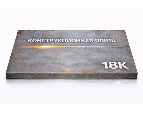 Плита конструкционная 62 мм 18К