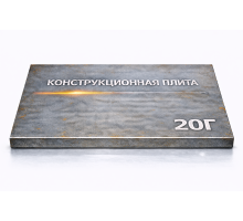 Плита конструкционная 90 мм 20Г