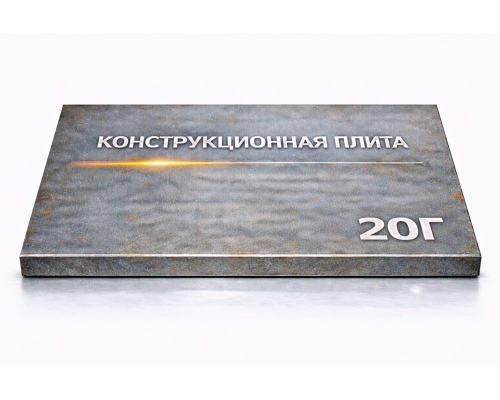 Плита конструкционная 60 мм 20Г