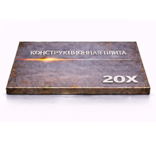 Плита конструкционная 100 мм 20Х