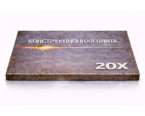 Плита конструкционная 56 мм 20Х