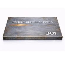 Плита конструкционная 100 мм 30Г