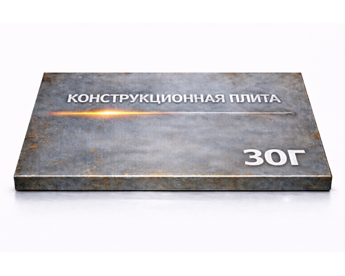 Плита конструкционная 62 мм 30Г