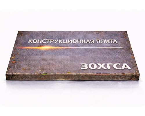 Плита конструкционная 58 мм 30ХГСА