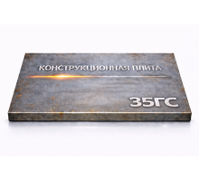 Плита конструкционная 100 мм 35ГС