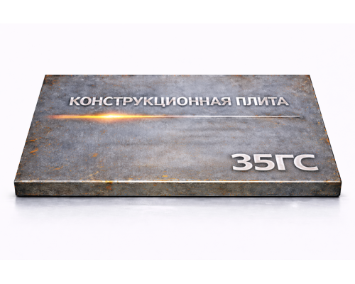Плита конструкционная 62 мм 35ГС