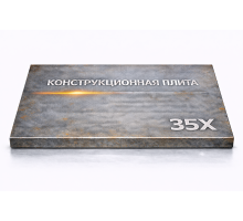 Плита конструкционная 100 мм 35Х