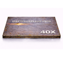 Плита конструкционная 100 мм 40Х
