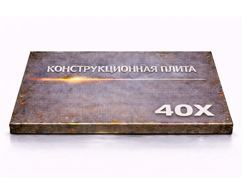 Плита конструкционная 62 мм 40Х