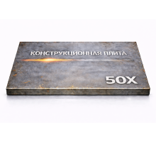 Плита конструкционная 100 мм 50Х