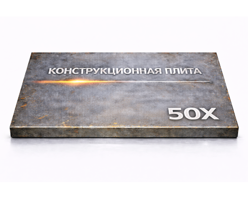 Плита конструкционная 62 мм 50Х