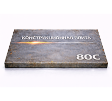 Плита конструкционная 95 мм 80С