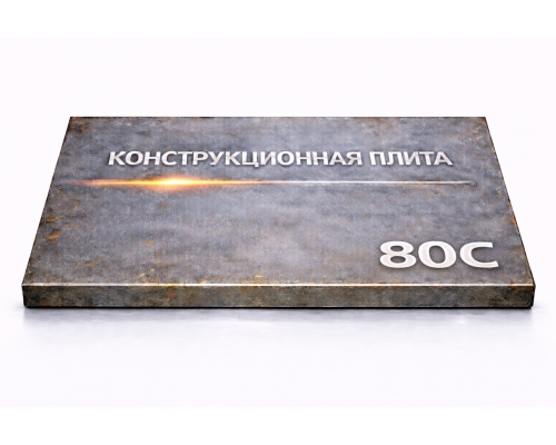 Плита конструкционная 60 мм 80С