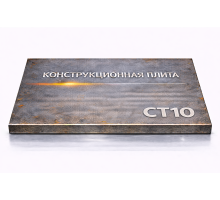 Плита конструкционная 95 мм ст10