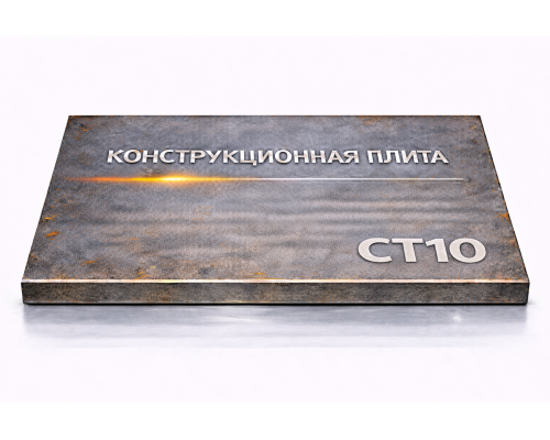Плита конструкционная 62 мм ст10
