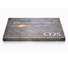 Плита конструкционная 95 мм ст25