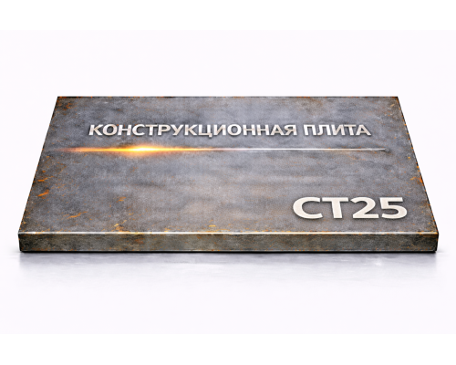 Плита конструкционная 55 мм ст25