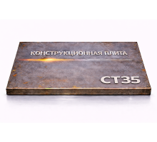 Плита конструкционная 95 мм ст35