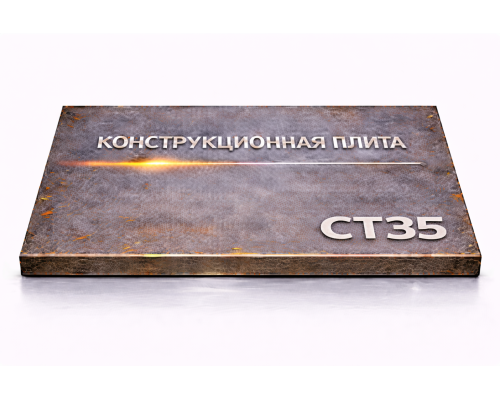 Плита конструкционная 55 мм ст35