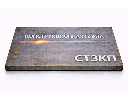 Плита конструкционная 75 мм Ст3кп