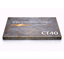 Плита конструкционная 95 мм ст40
