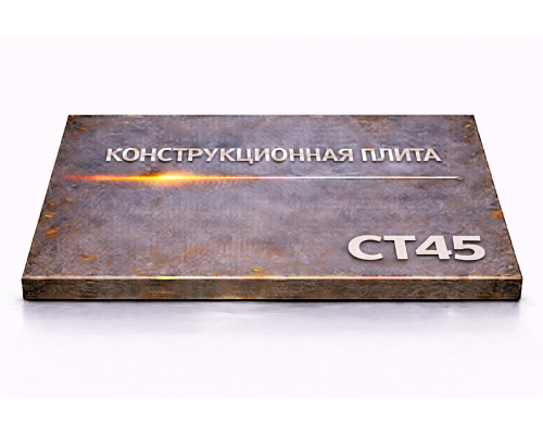 Плита конструкционная 62 мм ст45