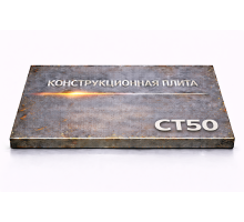 Плита конструкционная 95 мм ст50