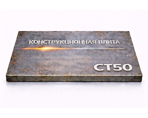 Плита конструкционная 58 мм ст50