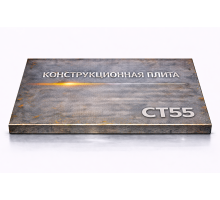 Плита конструкционная 115 мм ст55