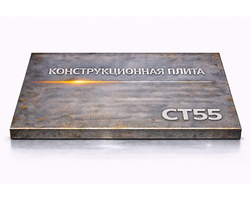 Плита конструкционная 92 мм ст55