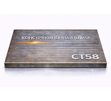 Плита конструкционная 95 мм ст58