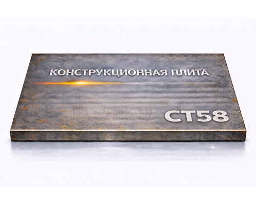 Плита конструкционная 75 мм ст58