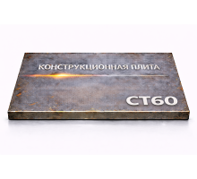 Плита конструкционная 95 мм ст60