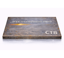 Плита конструкционная 95 мм ст8