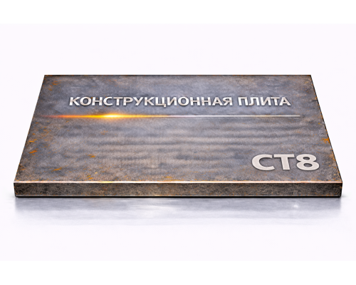 Плита конструкционная 60 мм ст8