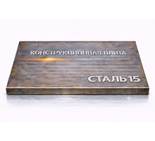Плита конструкционная 95 мм ст15