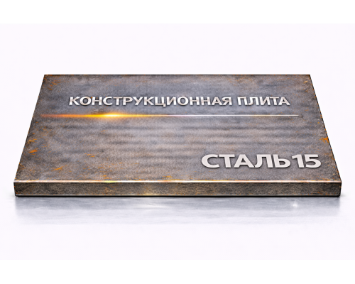 Плита конструкционная 56 мм ст15
