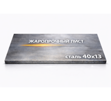 Жаропрочная плита 42 мм 40х13
