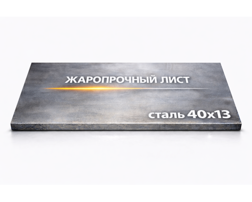 Жаропрочная плита 110 мм 40х13
